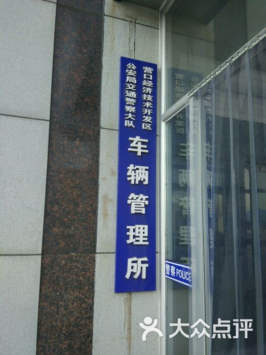 鲅鱼圈车辆管理所图片 - 第1张