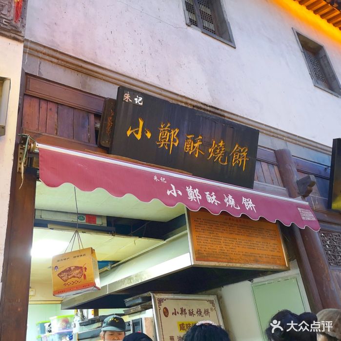 朱记小郑酥烧饼(老门东店)门面图片 - 第1879张