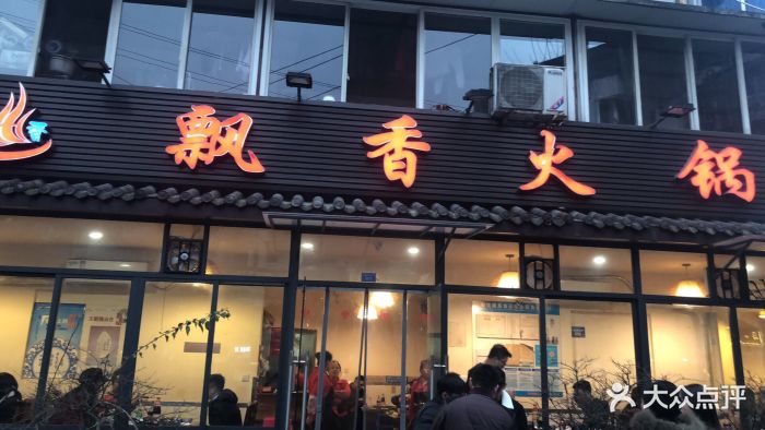 飘香火锅(玉林西路店)图片