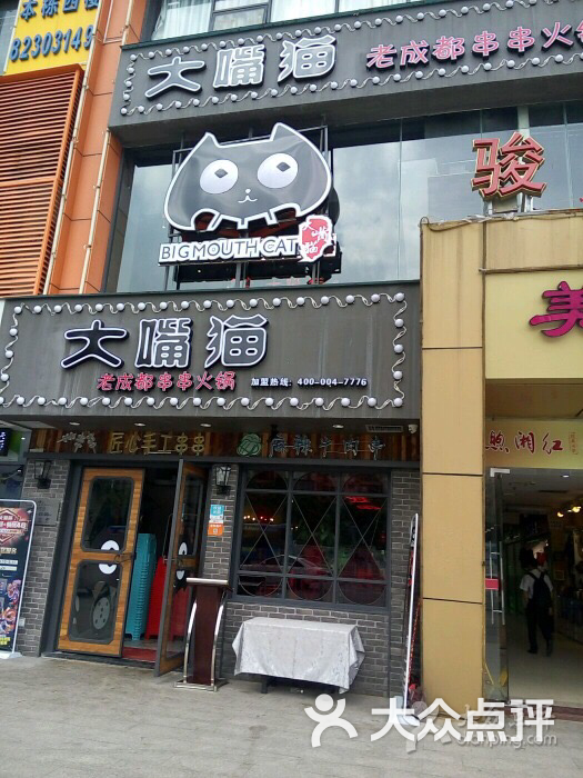大嘴猫老成都串串火锅(棠下店)图片 - 第3张