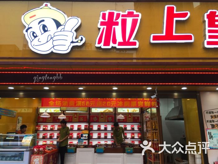 粒上皇(菱角湖万达广场店)图片 第1张