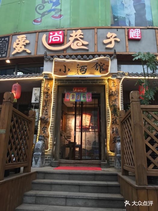 巷子里小酒馆(昆明街店)门面图片 第306张