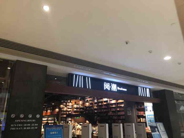 阅潮书店(南屏店)-"门店环境:珠海网红书店代表 华发.