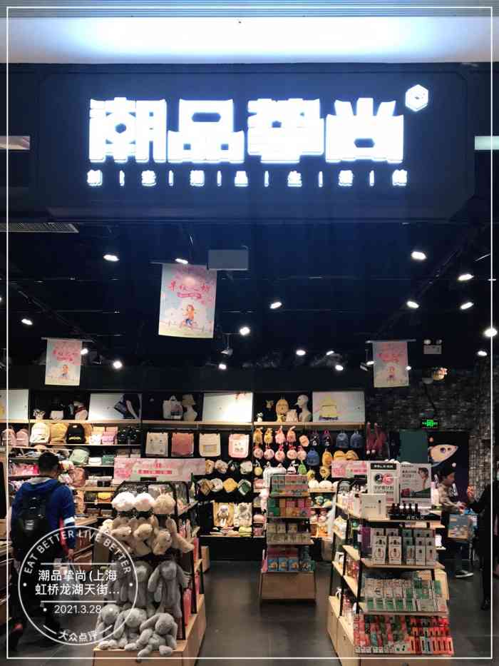 潮品挚尚(上海虹桥龙湖天街店"小商品市场被正规化之后成为了这类潮