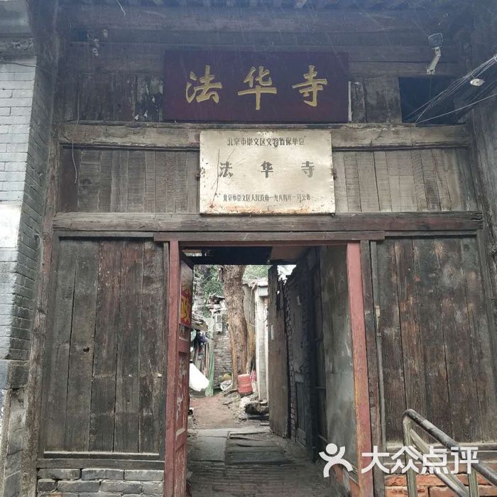 法华寺图片-北京名胜古迹-大众点评网