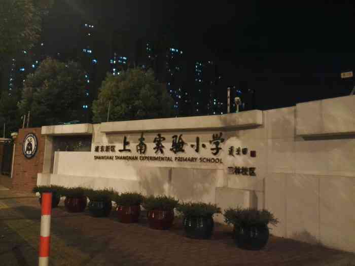 上南实验小学(三林校区)