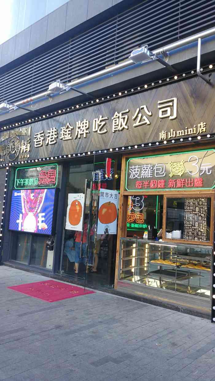 肥韬·香港金牌茶餐厅(南山mini店)