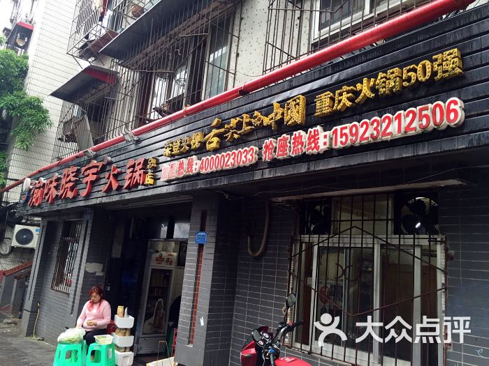 渝味晓宇火锅(枇杷山正街店)图片 第3215张