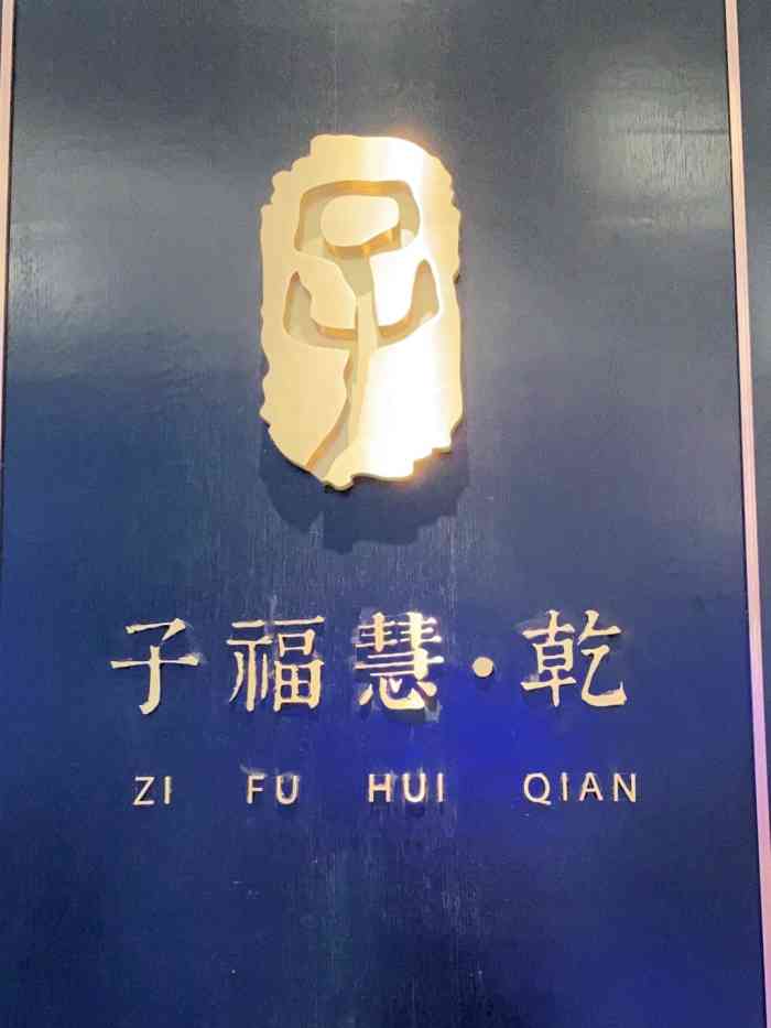 子福慧·乾(陆家嘴中心店"餐厅的位置呢?就在陆家嘴中心店 这是一.