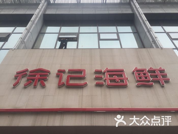 徐记海鲜(明德门店)-图片-西安美食-大众点评网