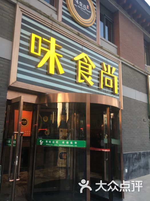 味食尚餐厅(兴庆府店)图片 第4张