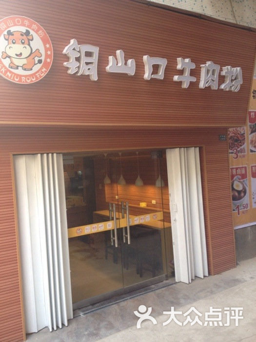 铜山口牛肉粉京华路店上传的图片