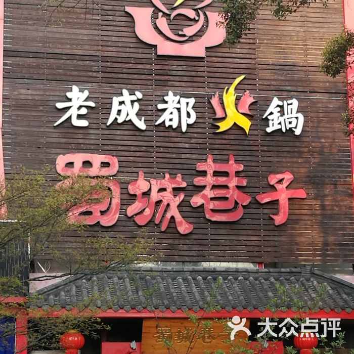 蜀城巷子老成都火锅