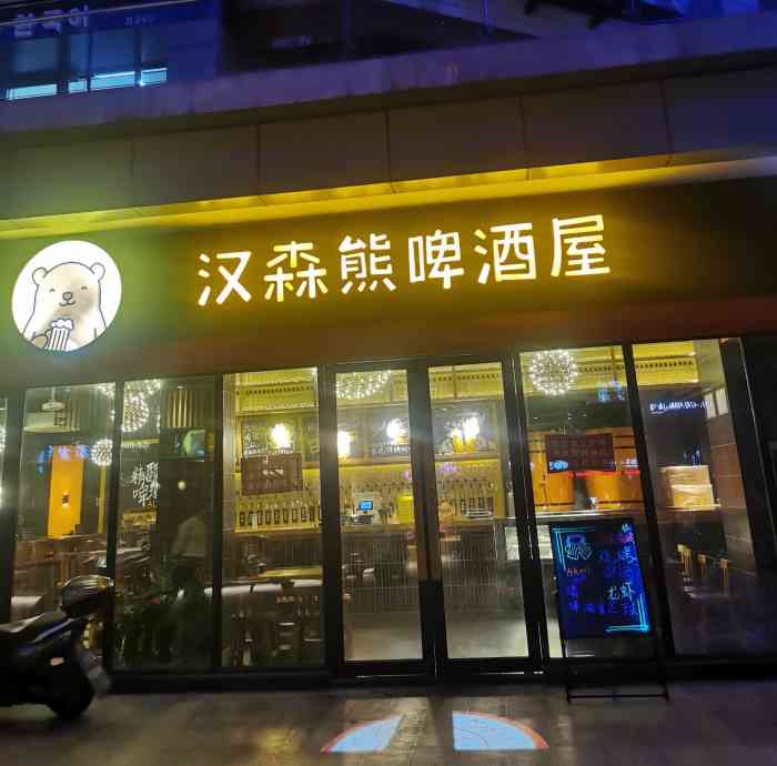 汉森熊啤酒屋路劲又一城店