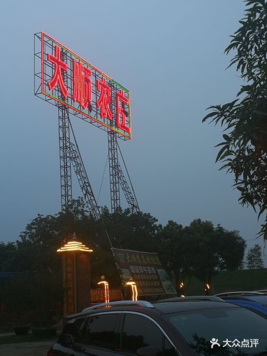 大顺农庄-图片-顺德区美食-大众点评网