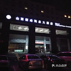 晋菜 新绛县其他  新苏线  海泉大酒店宴会厅 海泉已经是新绛人谁都