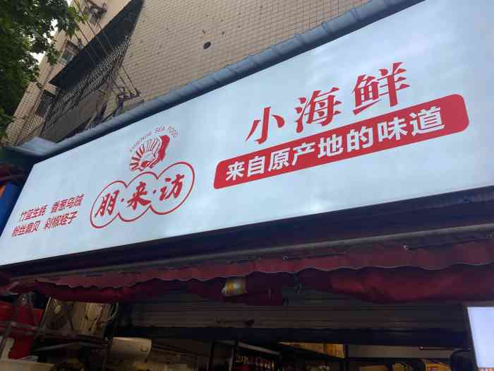 朋来访小海鲜(光华村店)-"想吃海鲜了,同事之前来吃过,说这家不错,.