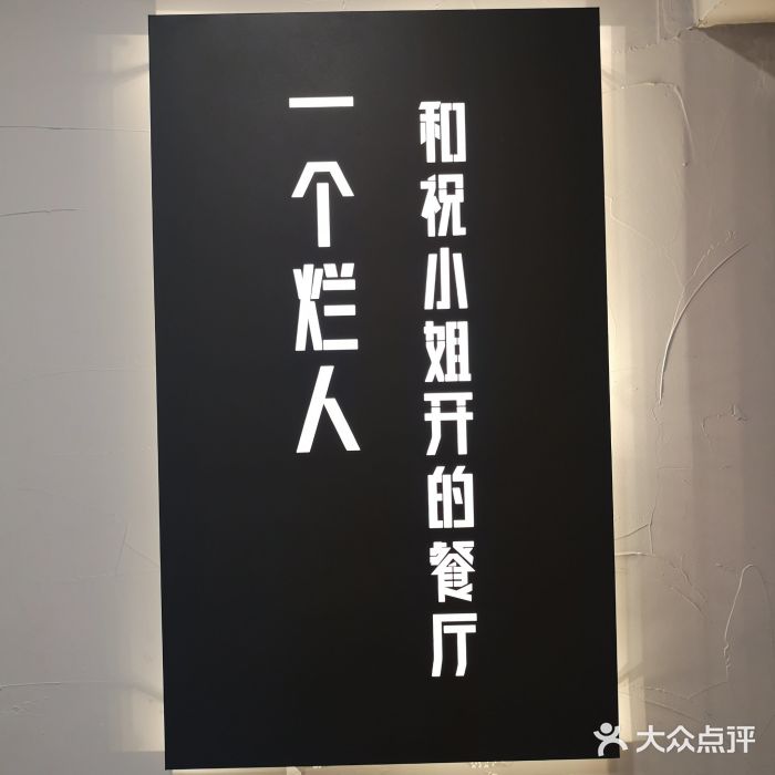 一个烂人和祝小姐开的餐厅图片