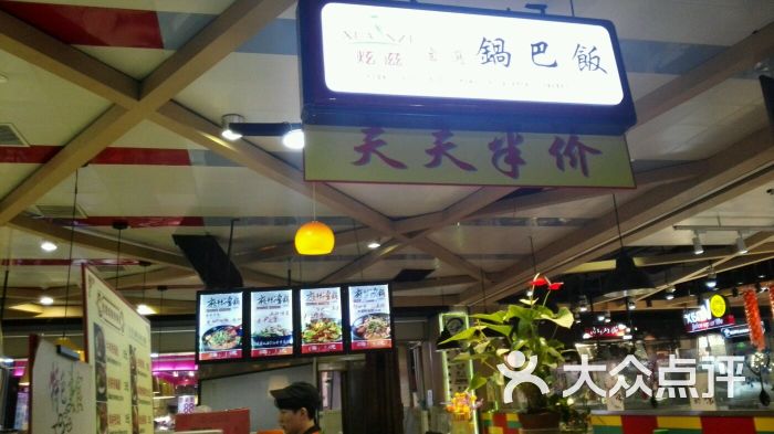 炫滋自选锅巴饭(新邻生活广场店)-图片-上海美食-大众