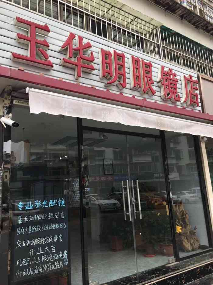 玉华明眼镜店-"家门口开的一家店,孩子在那第二次配眼镜了.