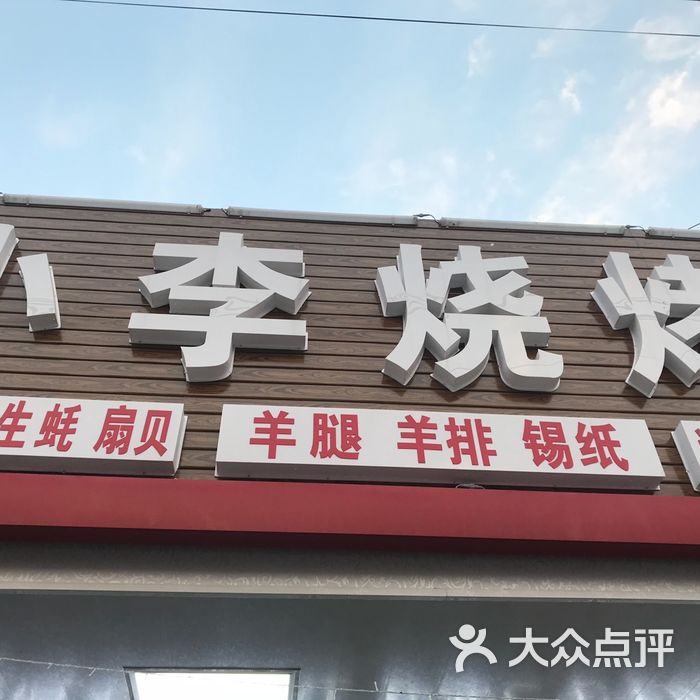 小李烧烤