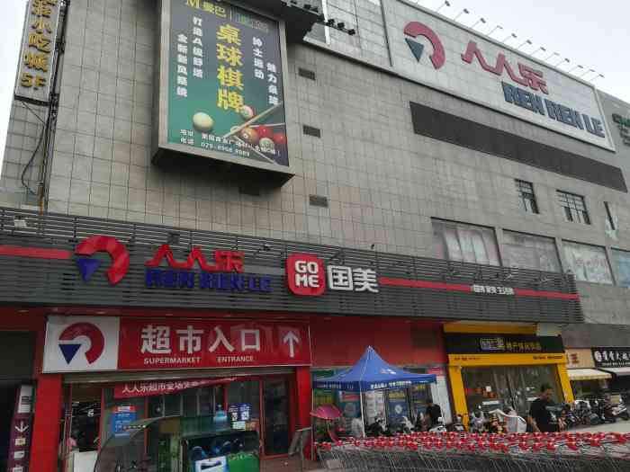 人人乐(高新店)-"每次的生活用品都会来人人乐超市离.