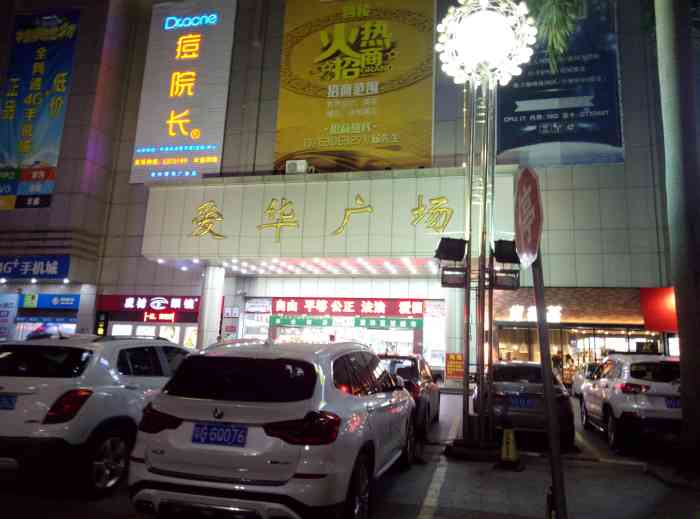 爱华百货(跃进路店)-"爱华广场~应该算是湛江最早期之