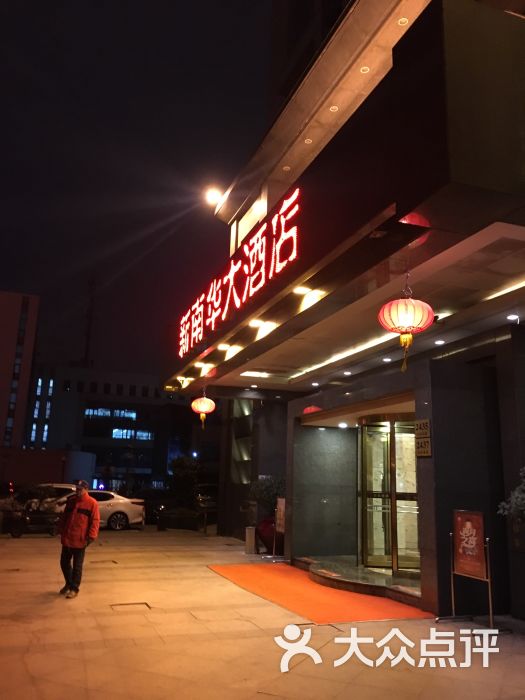 新南华大酒店(广中店)图片 - 第1张