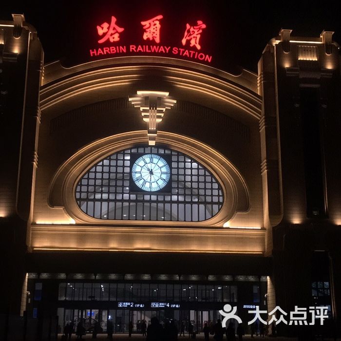 哈尔滨火车站