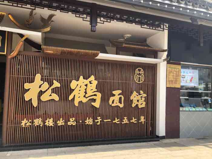 松鹤面馆-"来到苏州,松鹤楼鼎鼎有名,好想尝一碗红汤.
