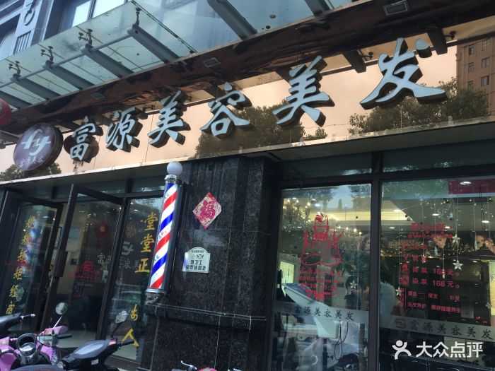 富源美容美发(皇家花园店-图片-南通丽人-大众点评网