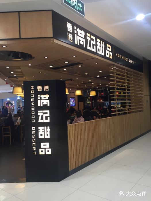 满记甜品(来福士店)图片 第347张