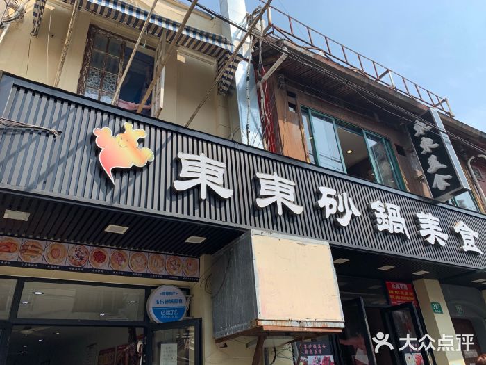 东东砂锅美食图片