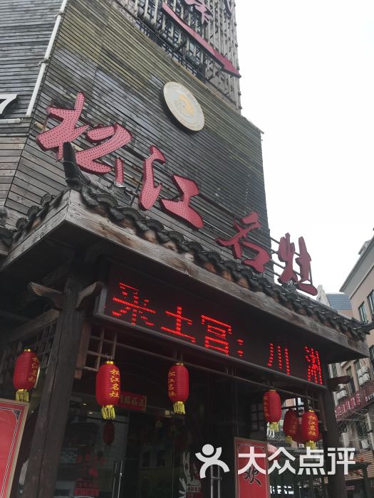 松江名灶(新松江路店)门面图片 第1张