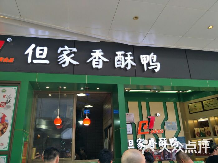 但家香酥鸭(花果园店)图片 - 第27张