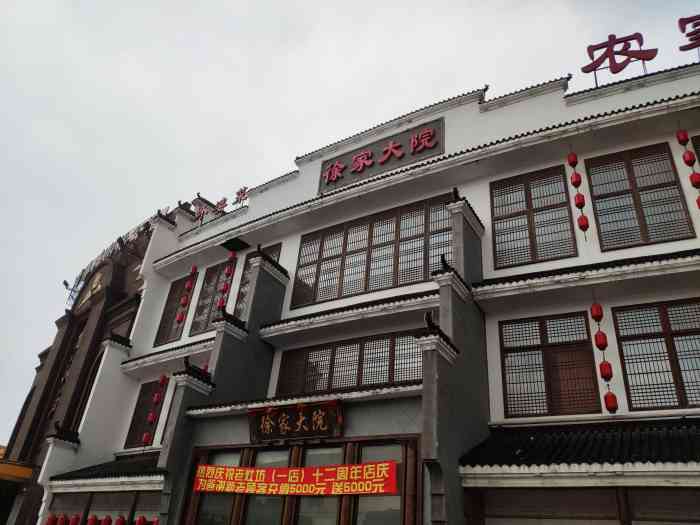 徐家大院(曹安路总店)