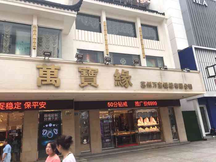 万宝缘珠宝(观前旗舰店)