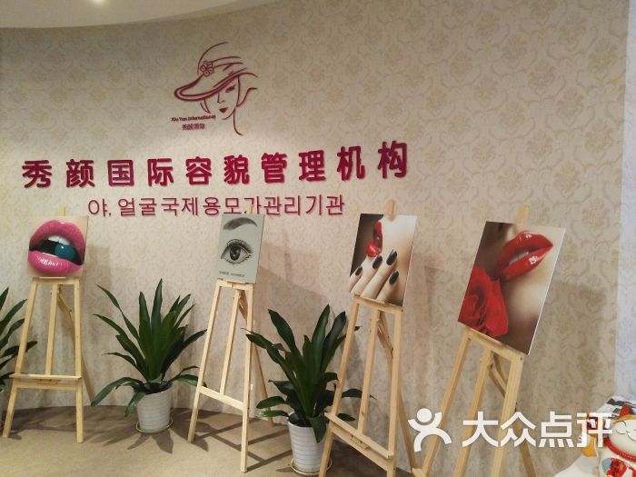 秀颜国际半永久·皮肤管理中心图片 - 第1张