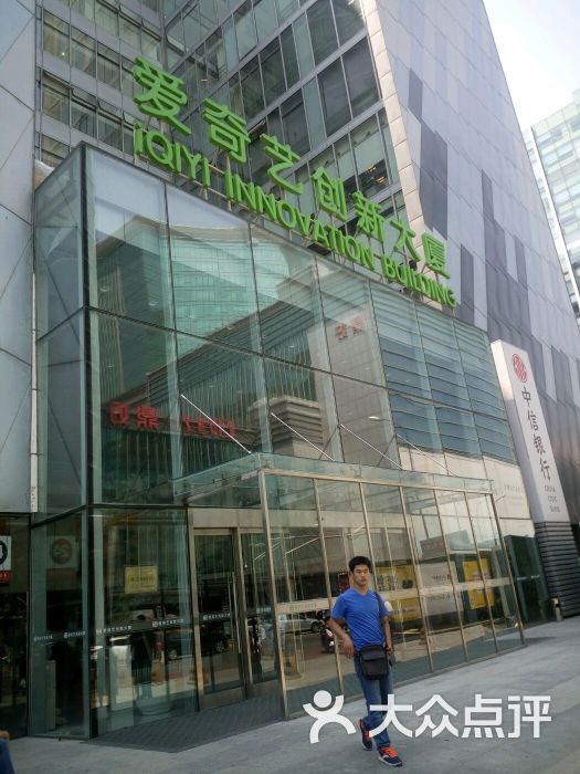 爱奇艺创新大厦图片 第2张