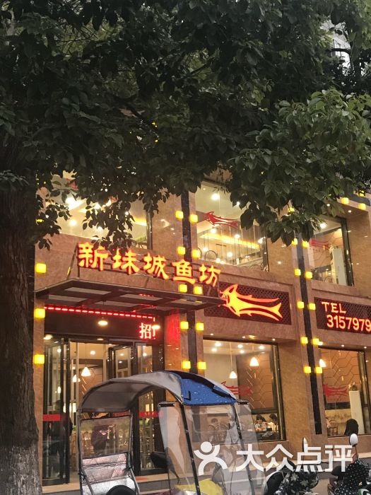 新珠城鱼坊(华府店)图片 第8张