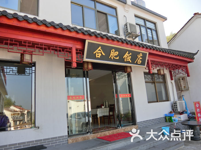 九华山合肥饭店餐厅dp图片小编图片 第2张
