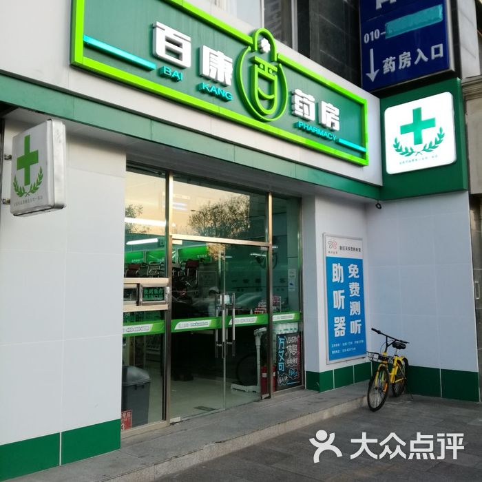 百康大药房图片-北京药店-大众点评网