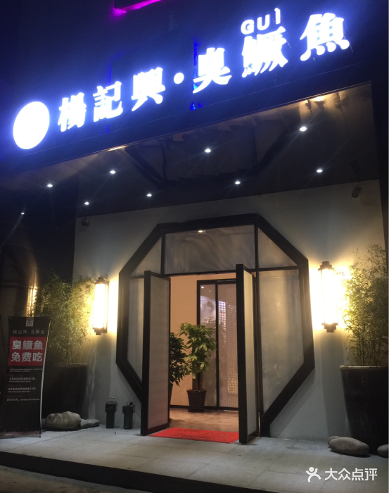 杨记兴·臭鳜鱼(方庄店)门脸图片