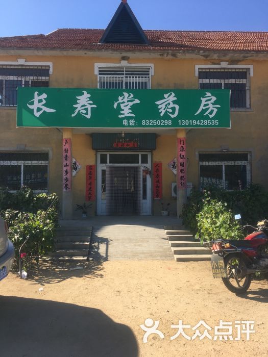 长寿堂药房-图片-普兰店区购物-大众点评网