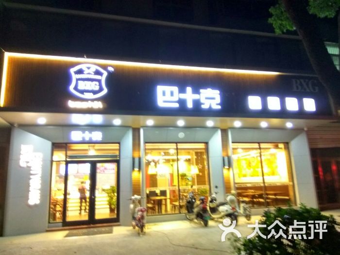 巴十克(泰兴七圩店)图片 - 第3张