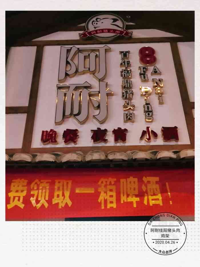 阿耐福鼎猪头肉五里牌店