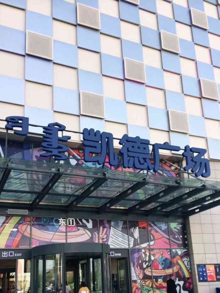 凯德广场·诺和木勒-"来凯德的次数恐怕是最多的,今天偶然发现了.