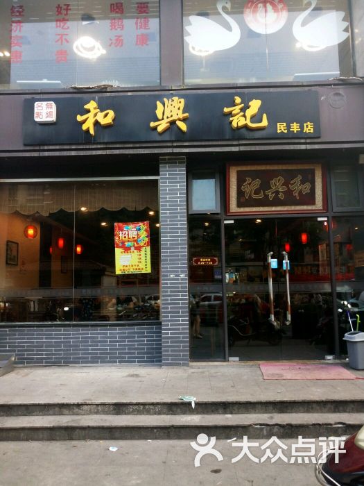 和兴记(民丰街店)图片 第96张