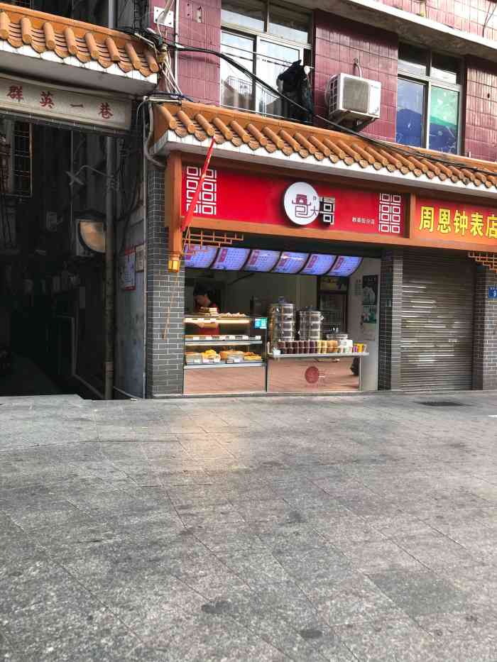 包大哥(群英街分店)