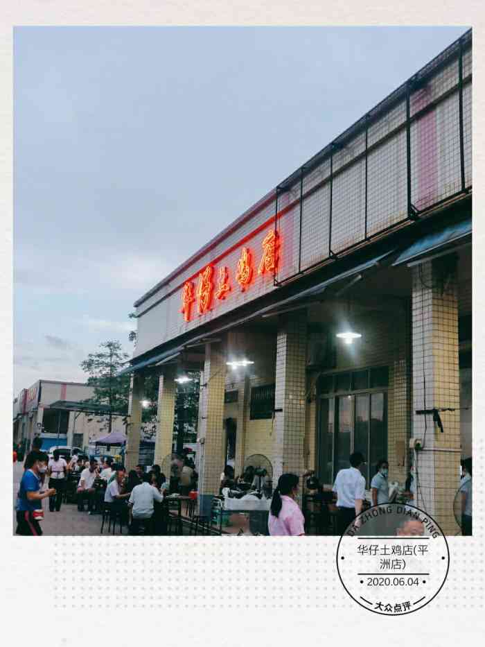 华仔土鸡店(平洲店)